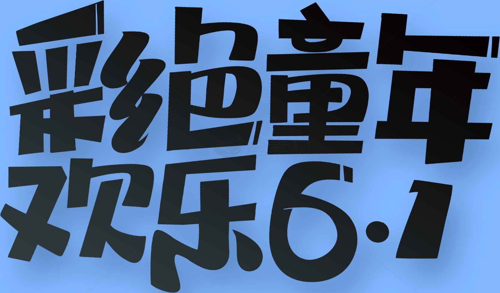 儿童节快乐创意海报设计模板素材