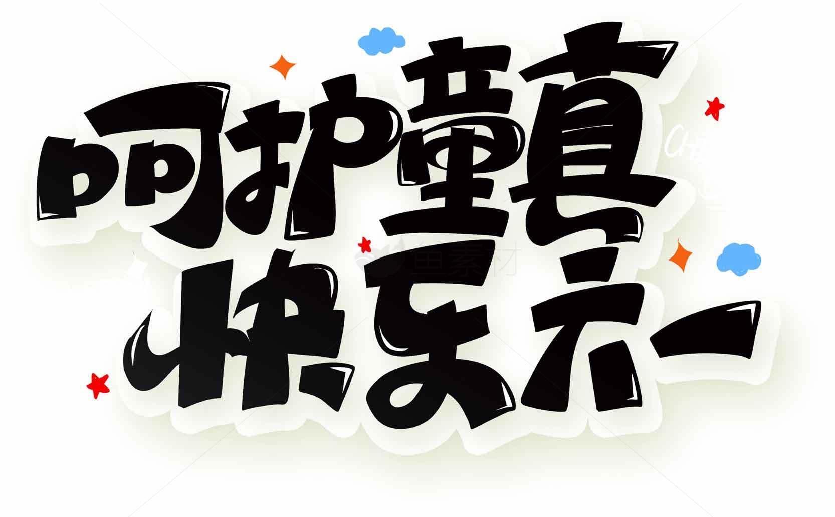 儿童节字体设计创意图片合集素材