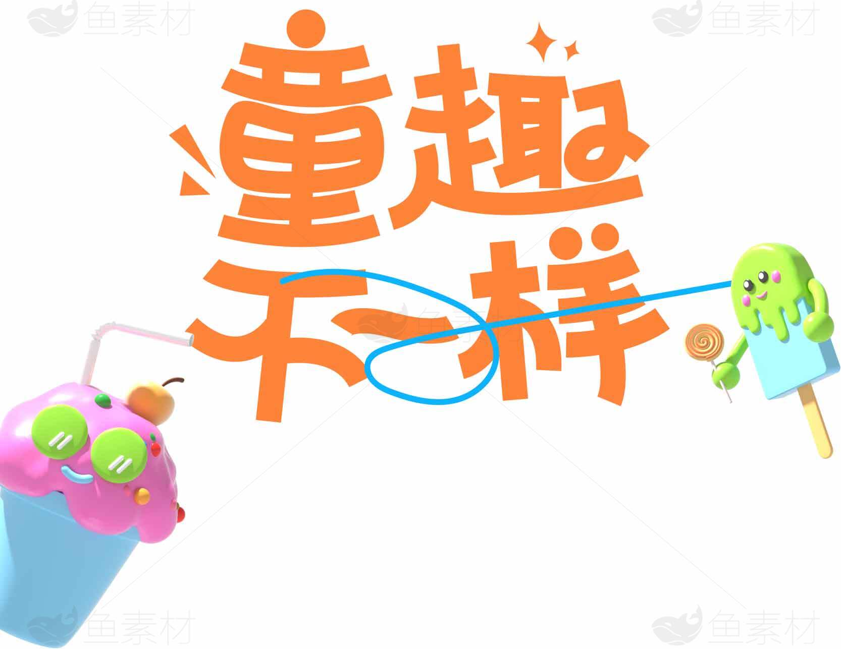 儿童创意设计图片精选素材