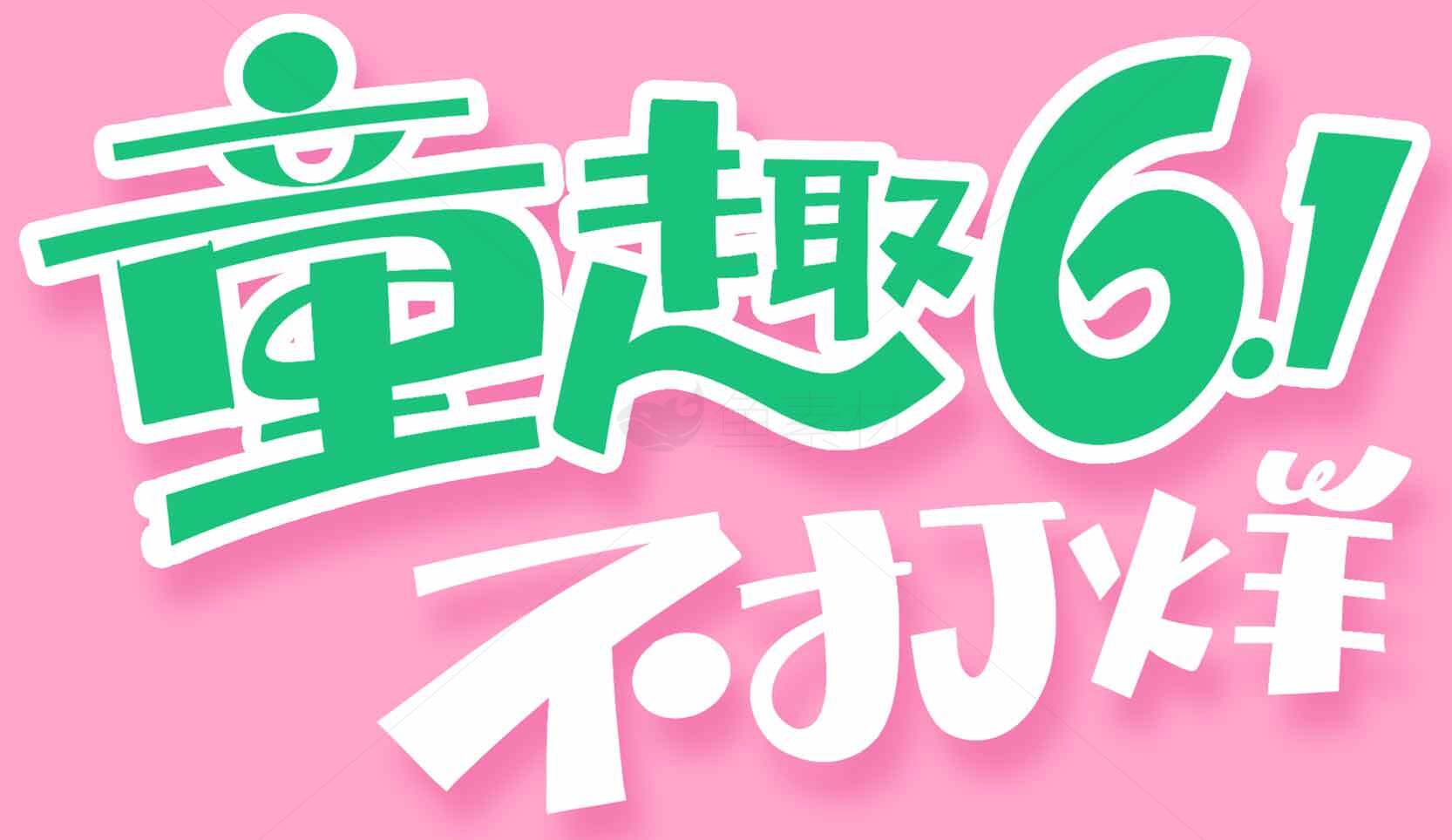 儿童节创意活动宣传海报图片素材