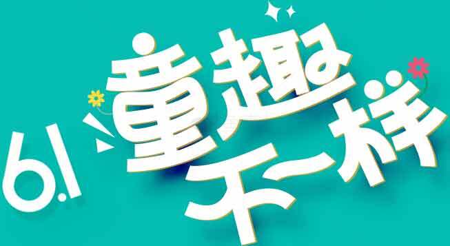 六一儿童节海报设计创意合集素材