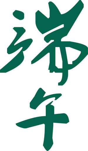 端午节书法艺术绿色主题图片设计