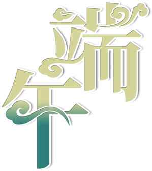 端午节艺术字设计创意图片