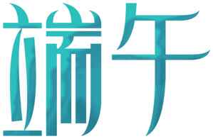 端午节艺术字创意设计图片