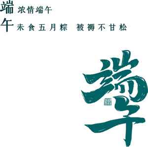 端午节传统文化及习俗全面解析