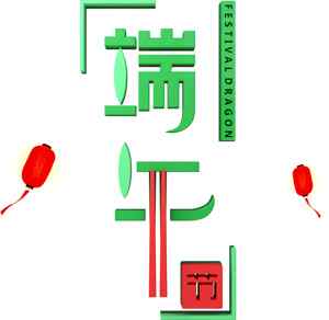 端午节习俗与龙舟节日活动解析