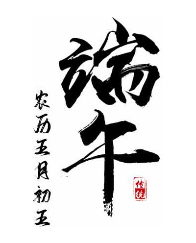 端午节黑白艺术字体设计