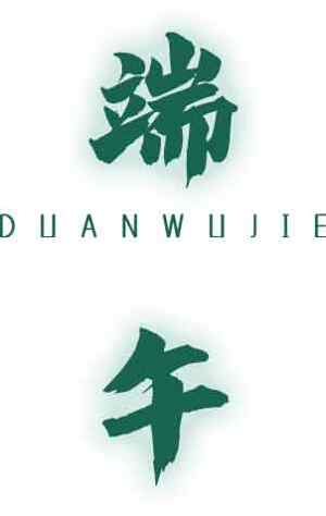 端午节绿色主题设计素材图片下载