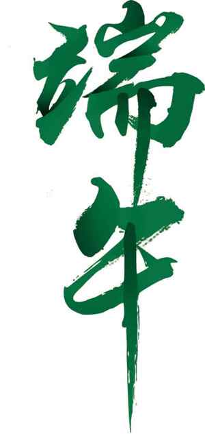 端午节书法艺术绿色图片合集