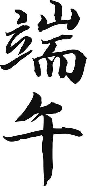 端午节书法艺术高清图片优选合集