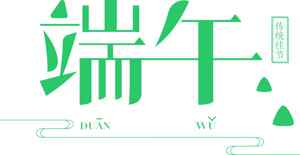端午节绿色风格设计图片资源