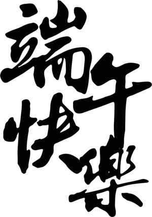 端午节书法艺术高清图片精选推荐合集