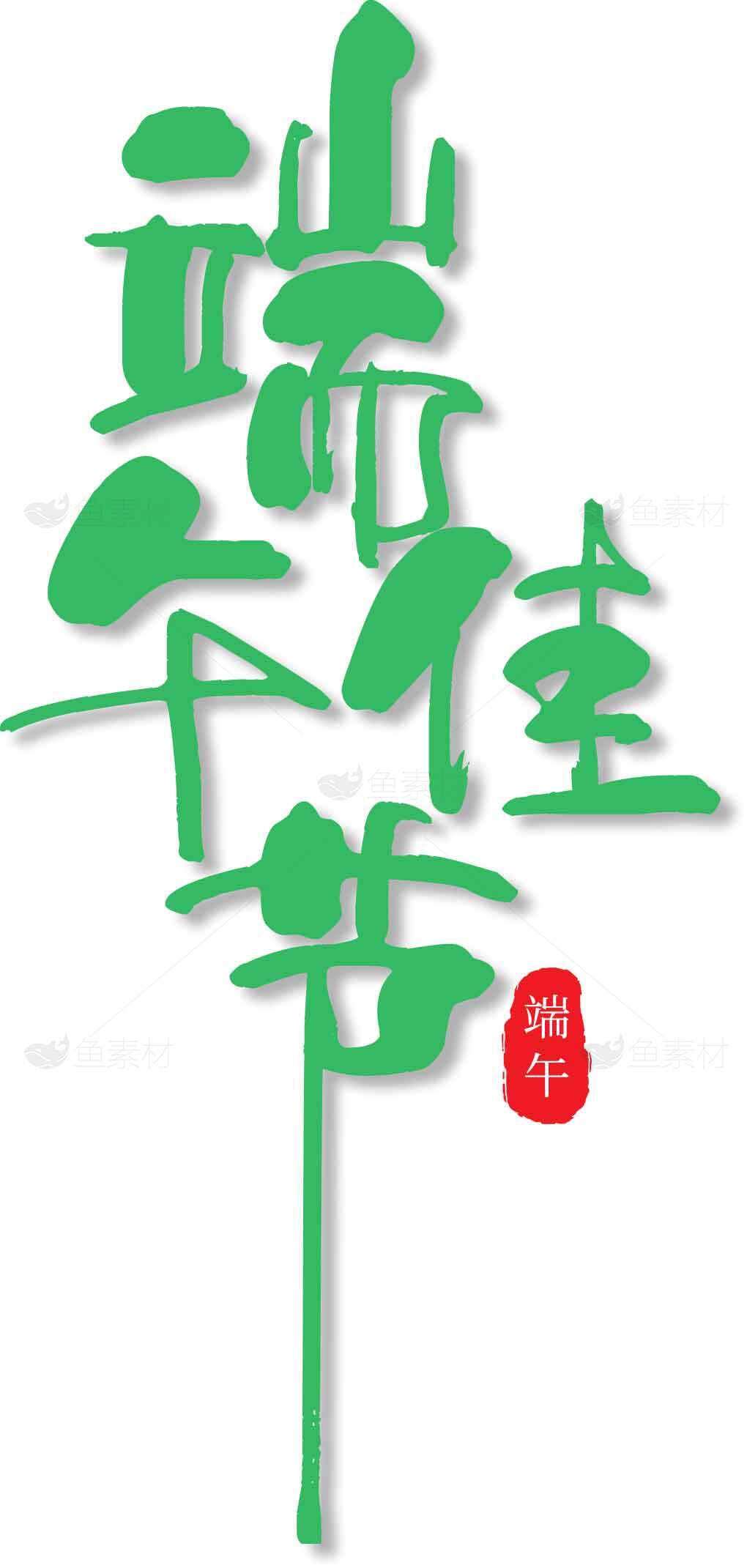 端午节创意绿色字体设计素材