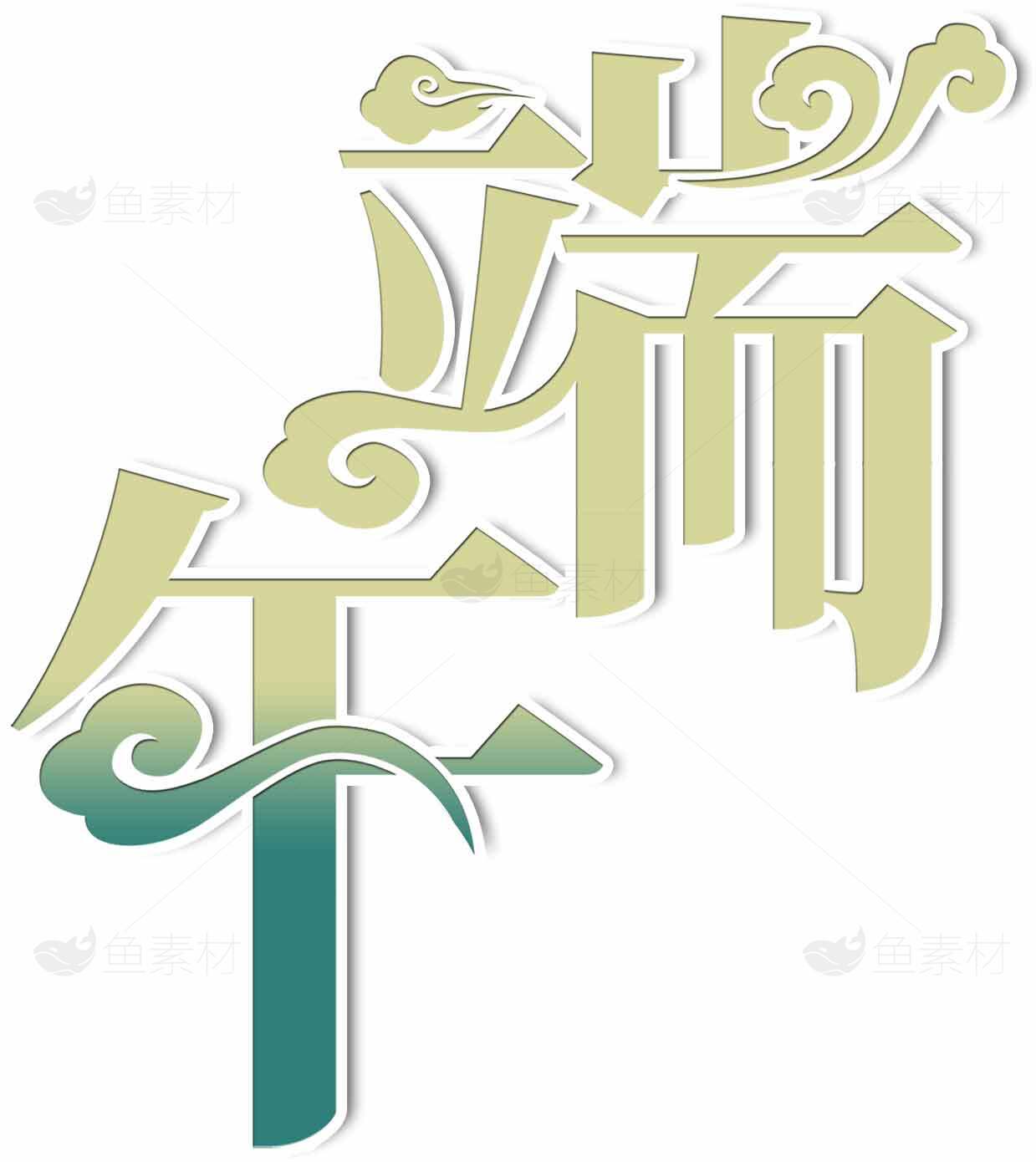 端午节艺术字设计创意图片素材