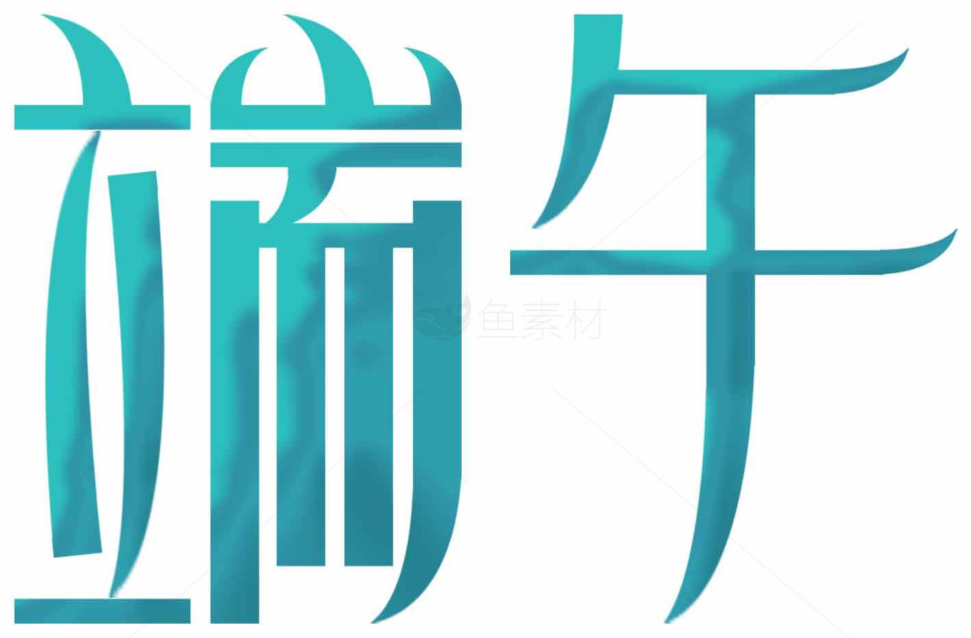 端午节艺术字创意设计图片素材