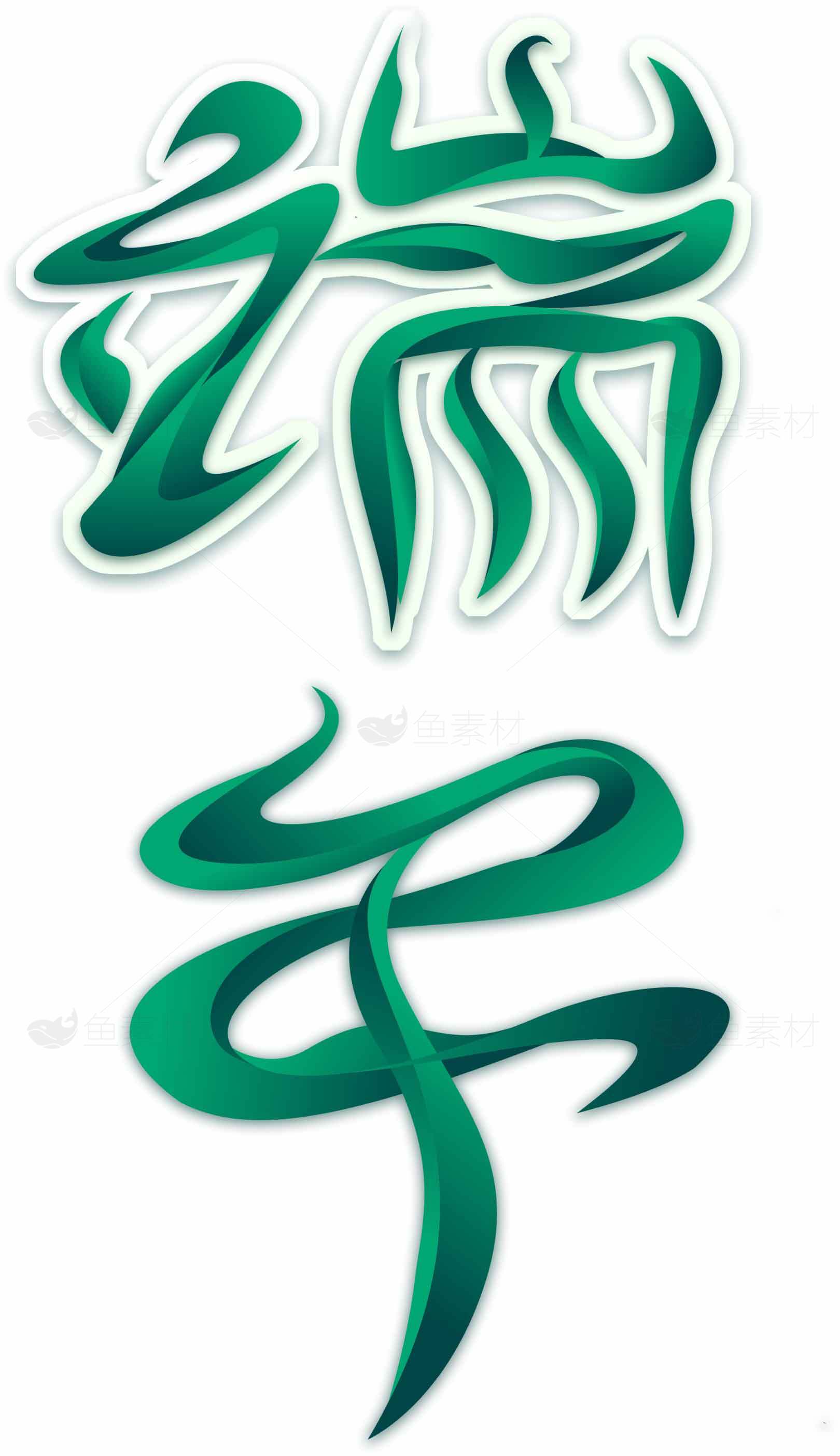 端午节绿色弯曲字体设计图片素材