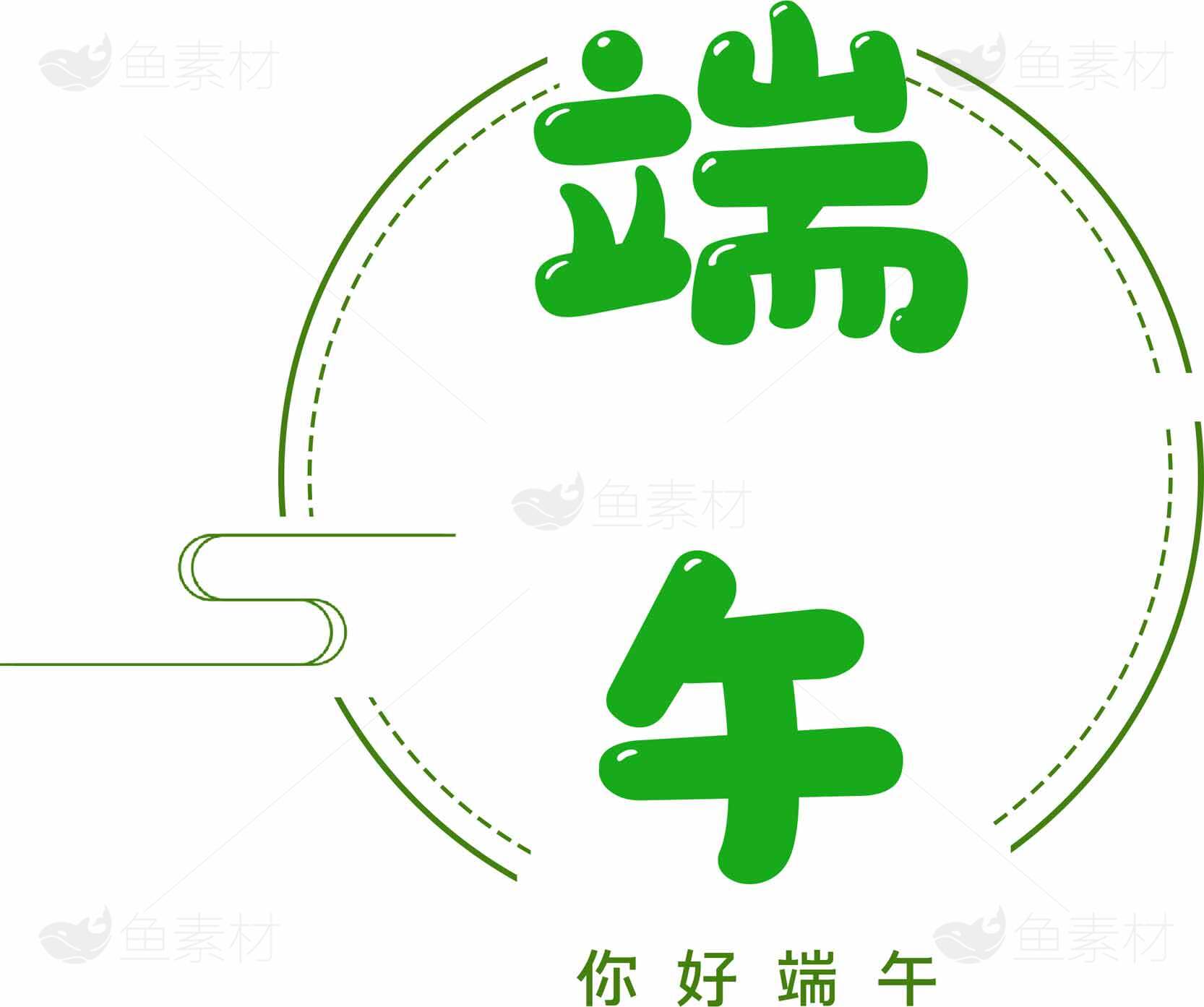 端午节绿色主题问候图片素材