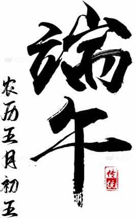 端午节黑白艺术字体设计素材