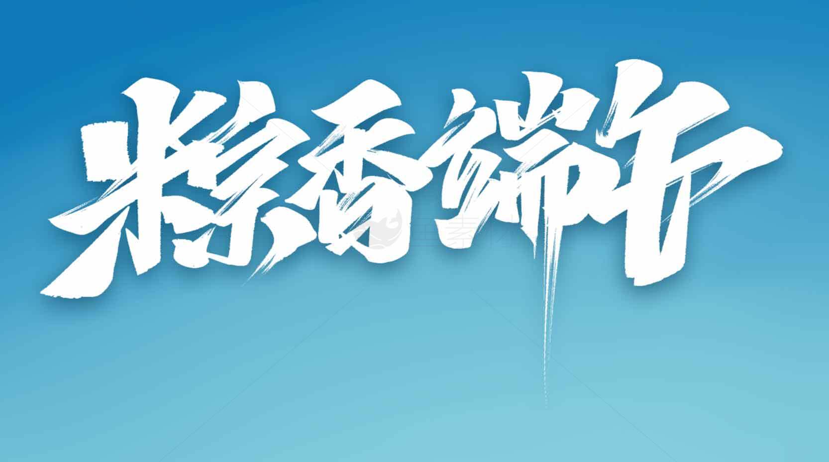 粽香端午艺术字设计素材
