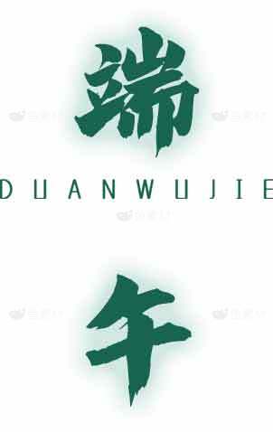 端午节绿色主题设计素材图片下载