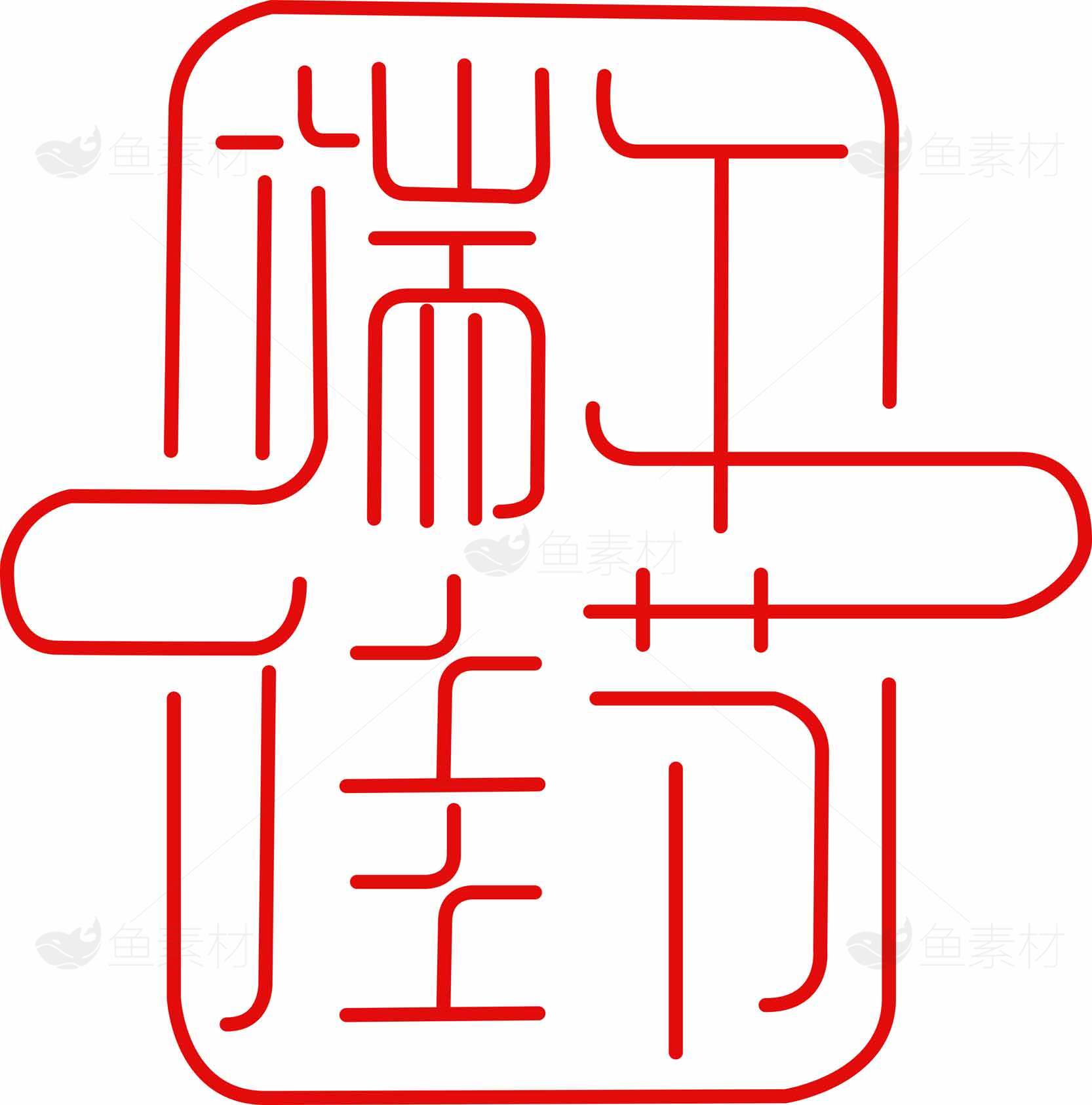 端午节传统文化标志设计素材分享