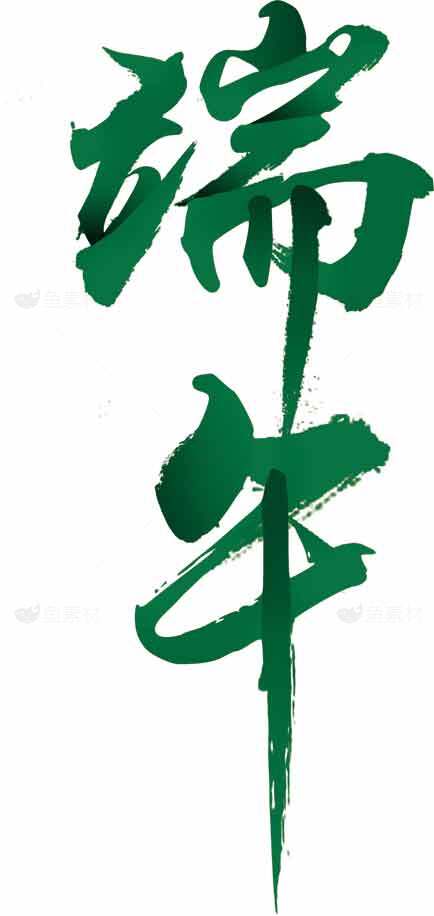 端午节书法艺术绿色图片合集素材