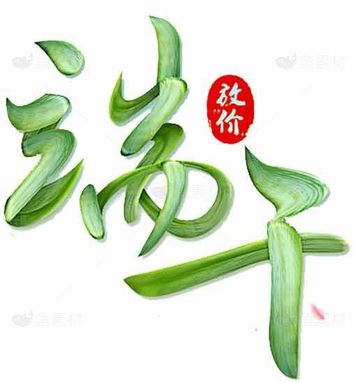 端午节书法艺术：绿色元素与传统文化之美素材