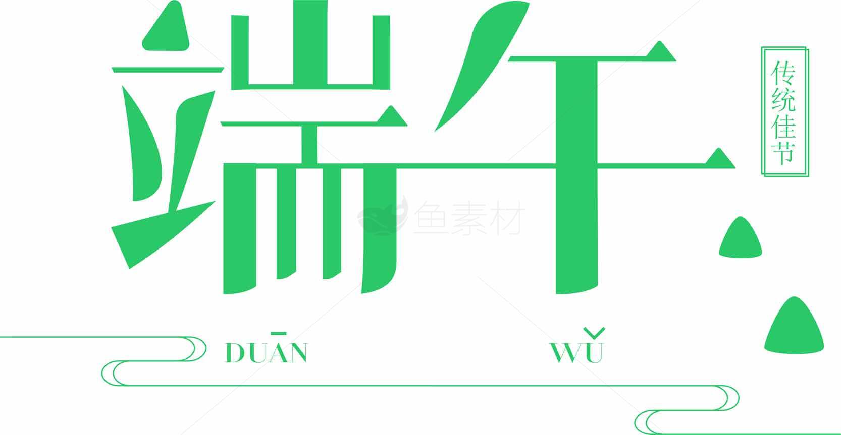 端午节绿色风格设计图片资源素材