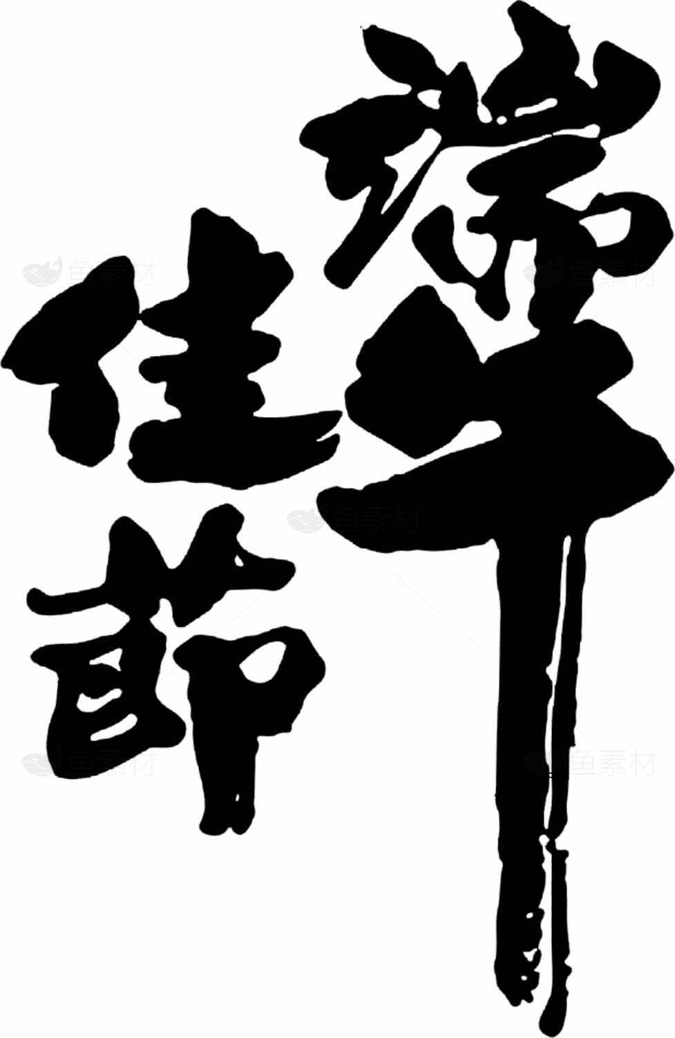 端午佳节书法艺术图片素材