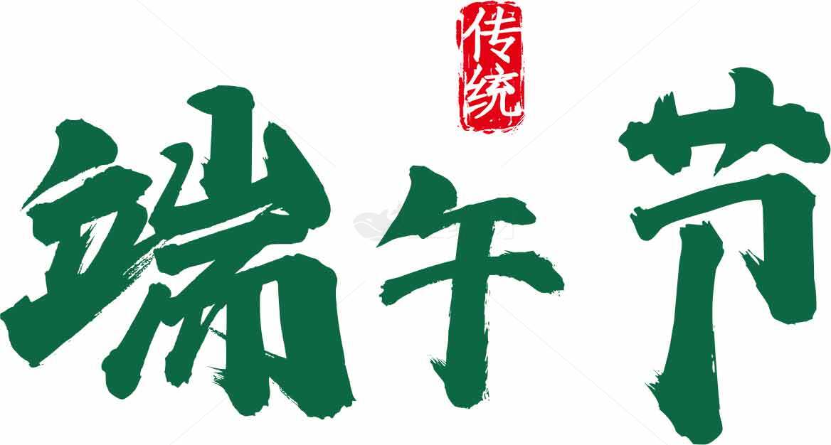 端午节习俗与传统文化详解素材