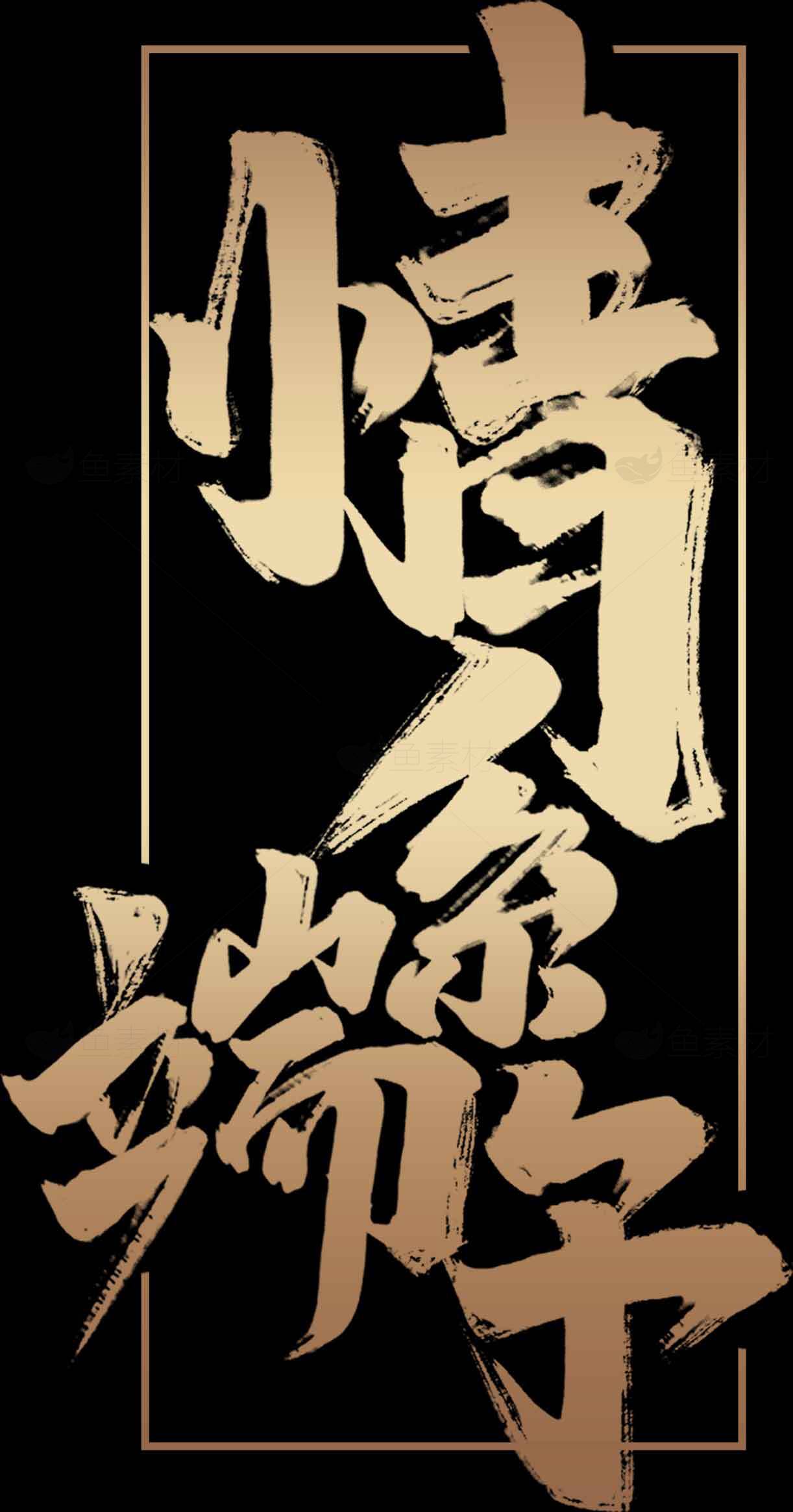 情系端午传统艺术金色字体设计素材