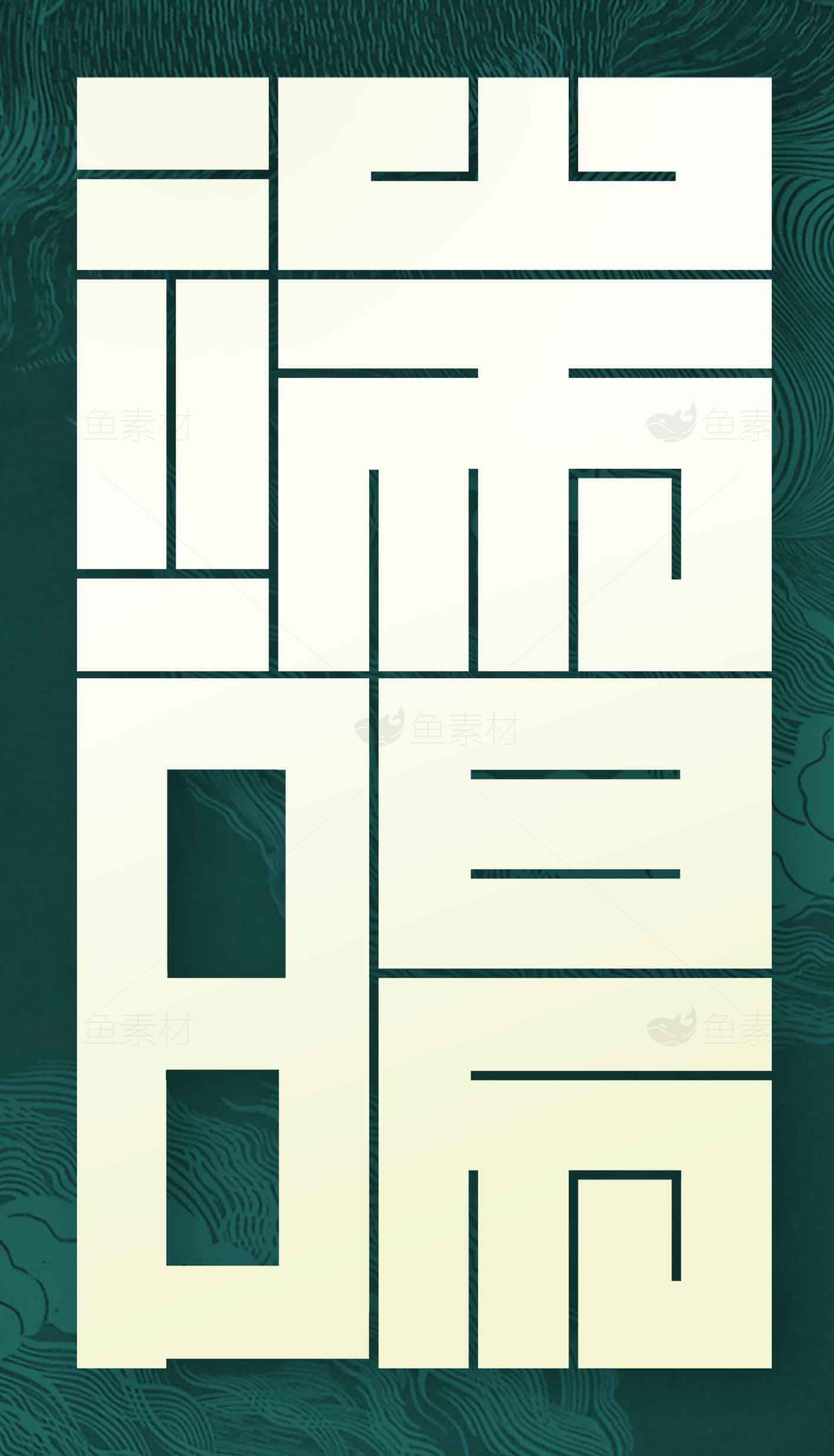 端午节文化艺术设计素材合集