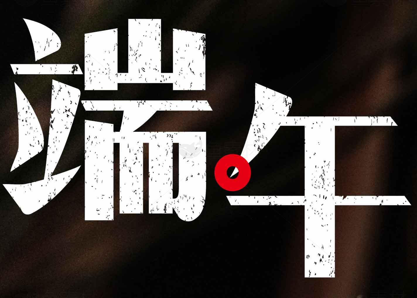 端午节传统文化主题海报设计模板素材