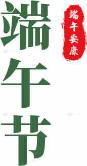 端午节传统文化与健康祝福素材