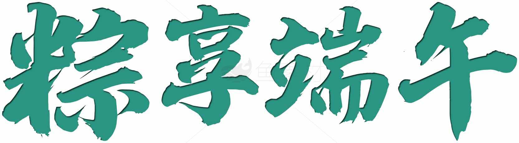 粽享端午主题绿色字体设计素材