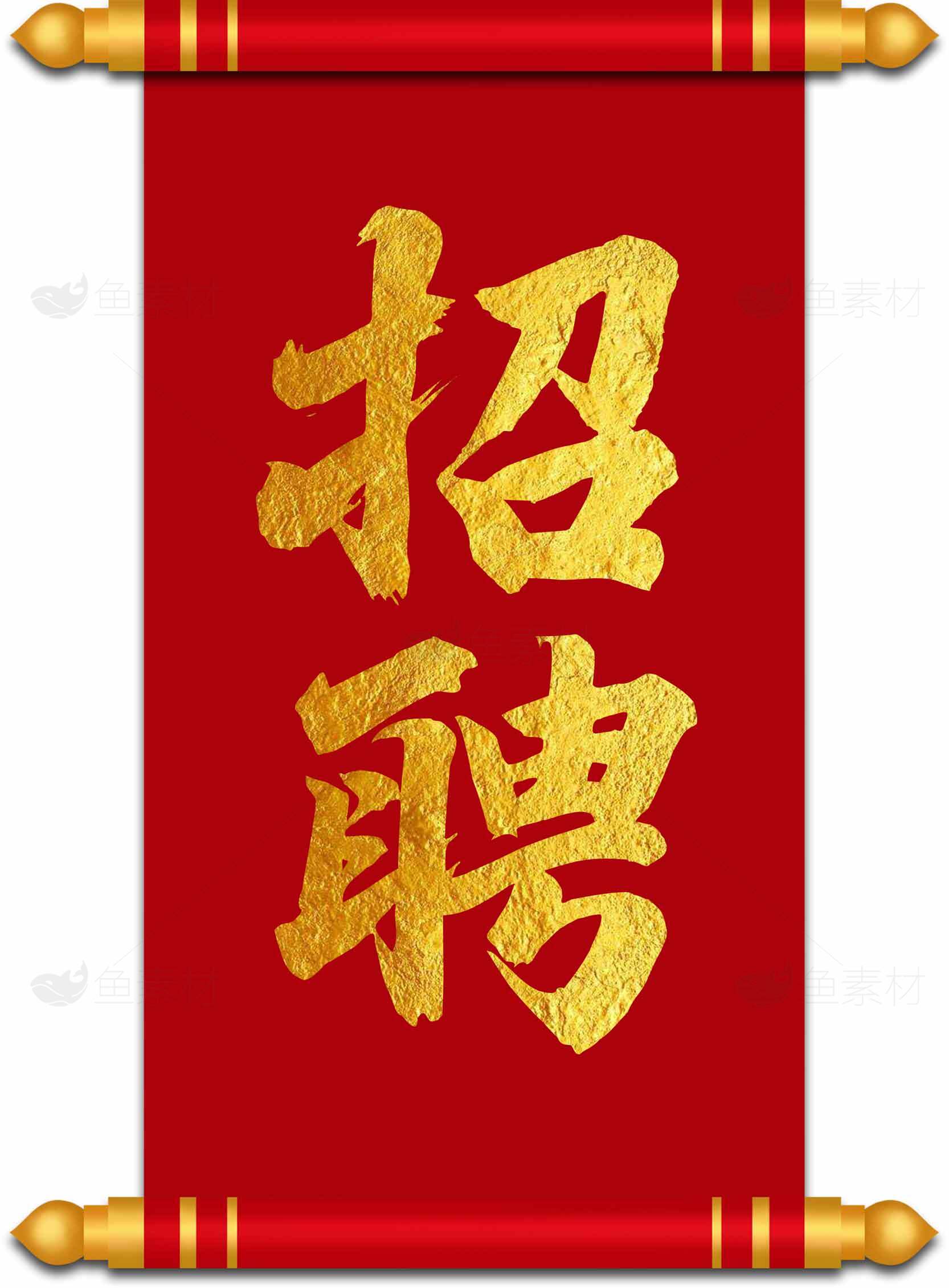 招聘海报红色金字设计素材