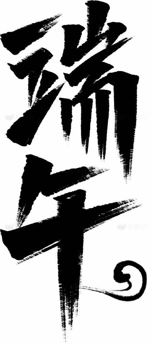 端午节书法艺术：黑白毛笔字文化传承素材