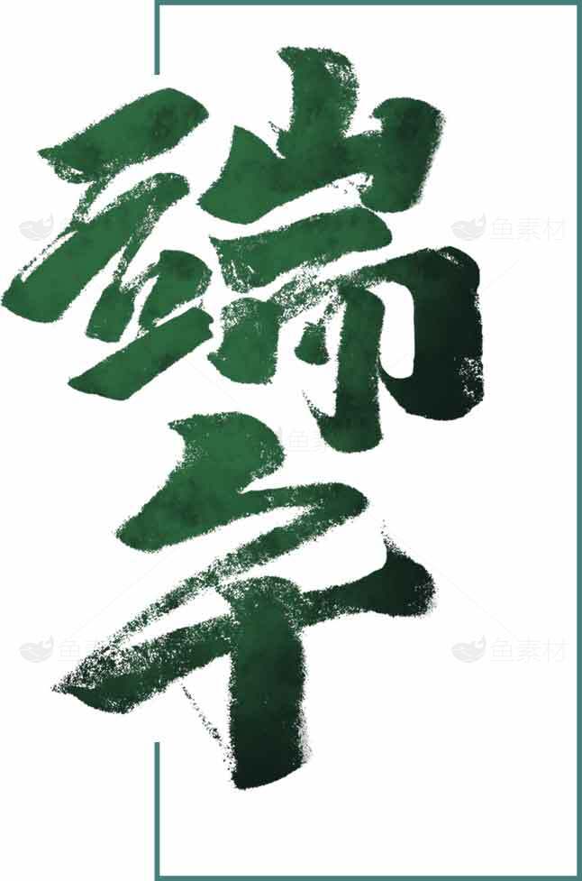 端午节书法设计绿色主题图片素材