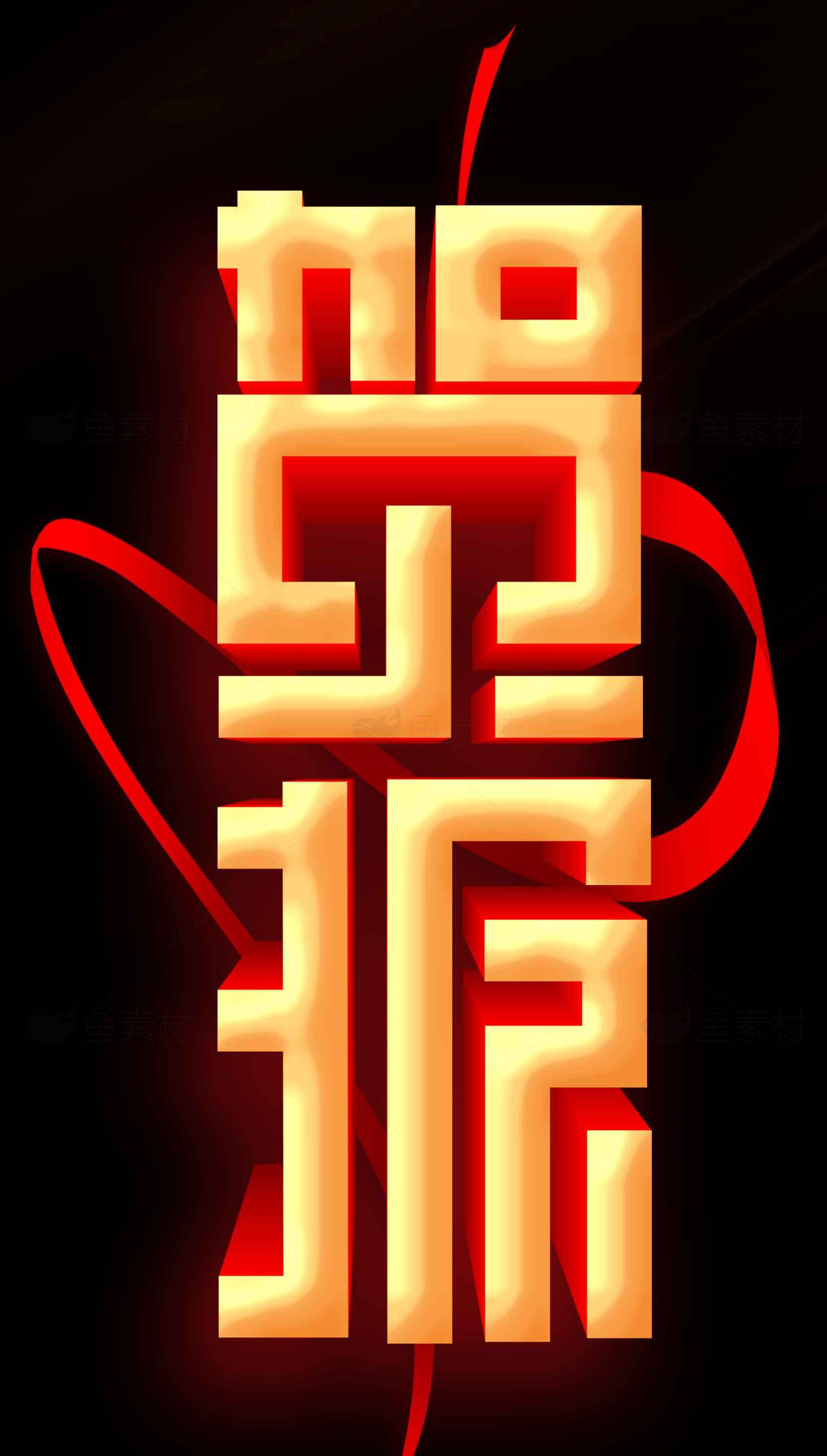 贺报艺术字体设计红黄配色素材