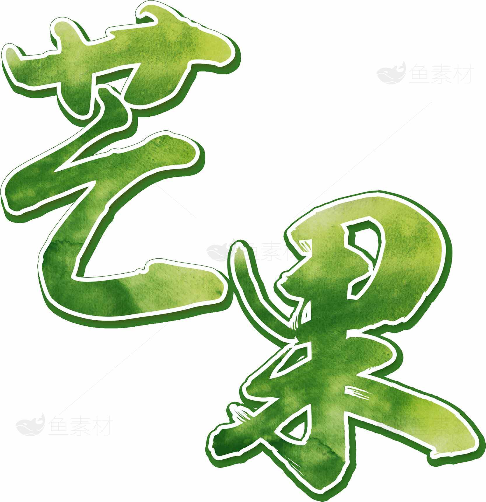 绿色艺术字设计：芒果主题创意字体素材