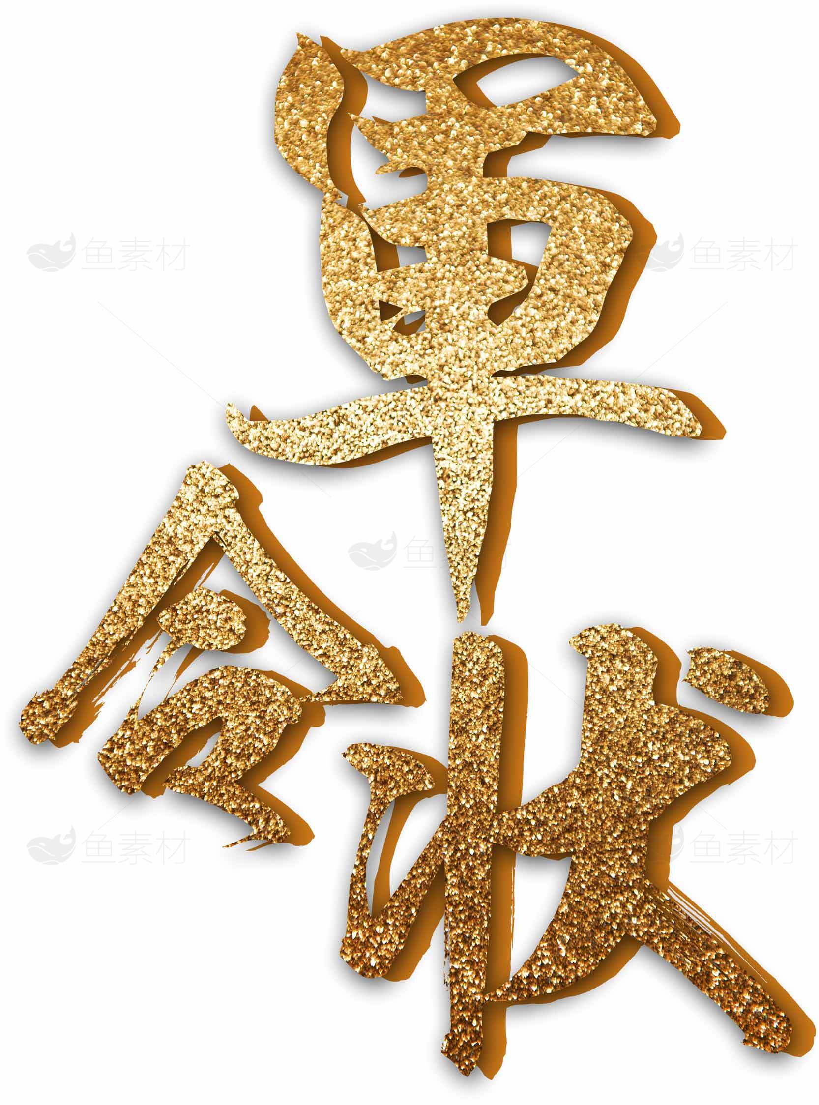 军令状金色装饰设计图片素材