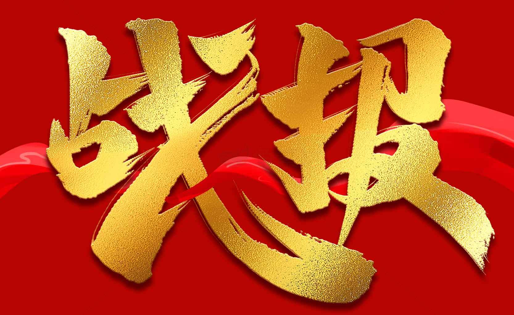 战报红金主题设计图片素材