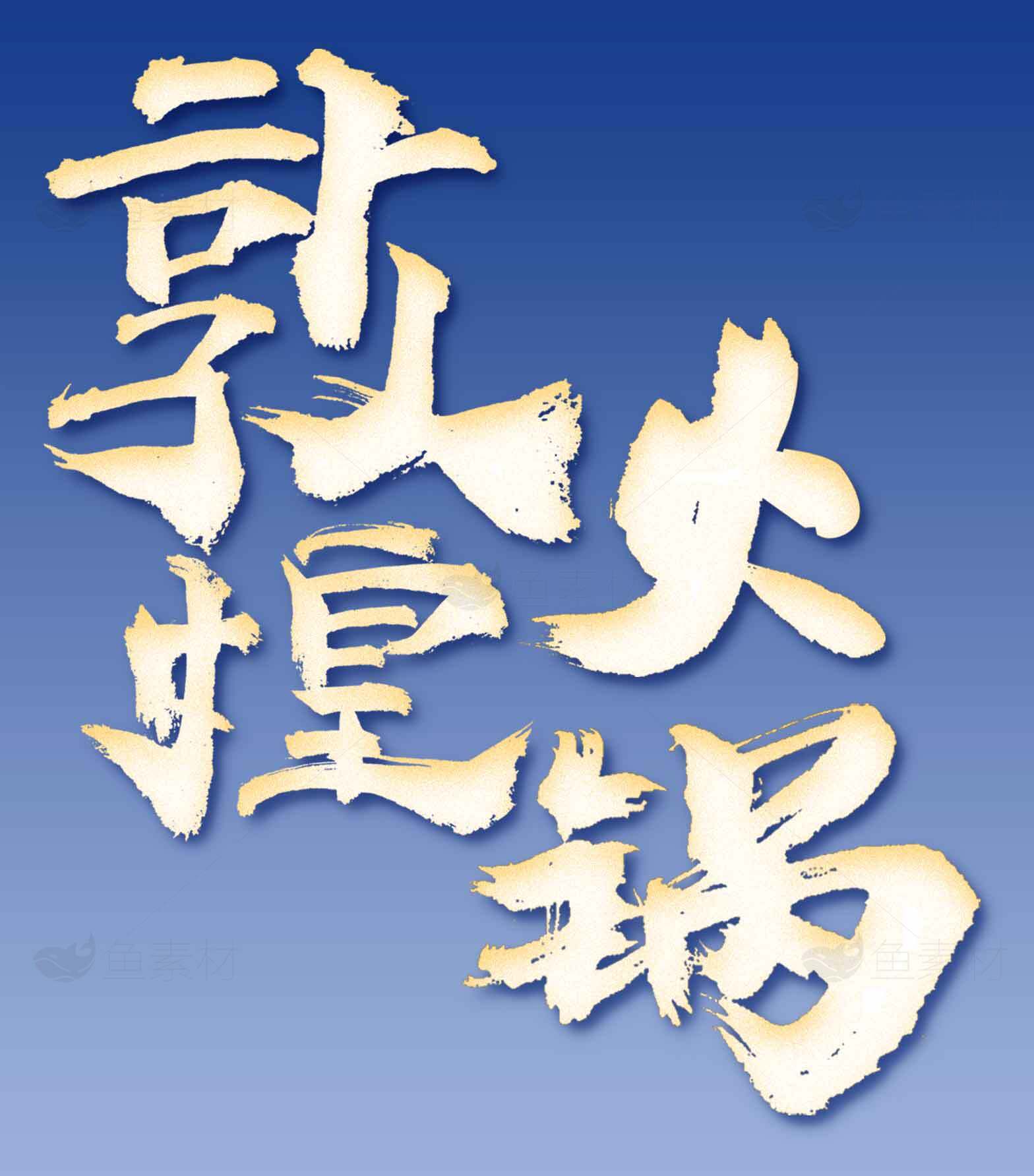 重庆火锅文化艺术字设计素材