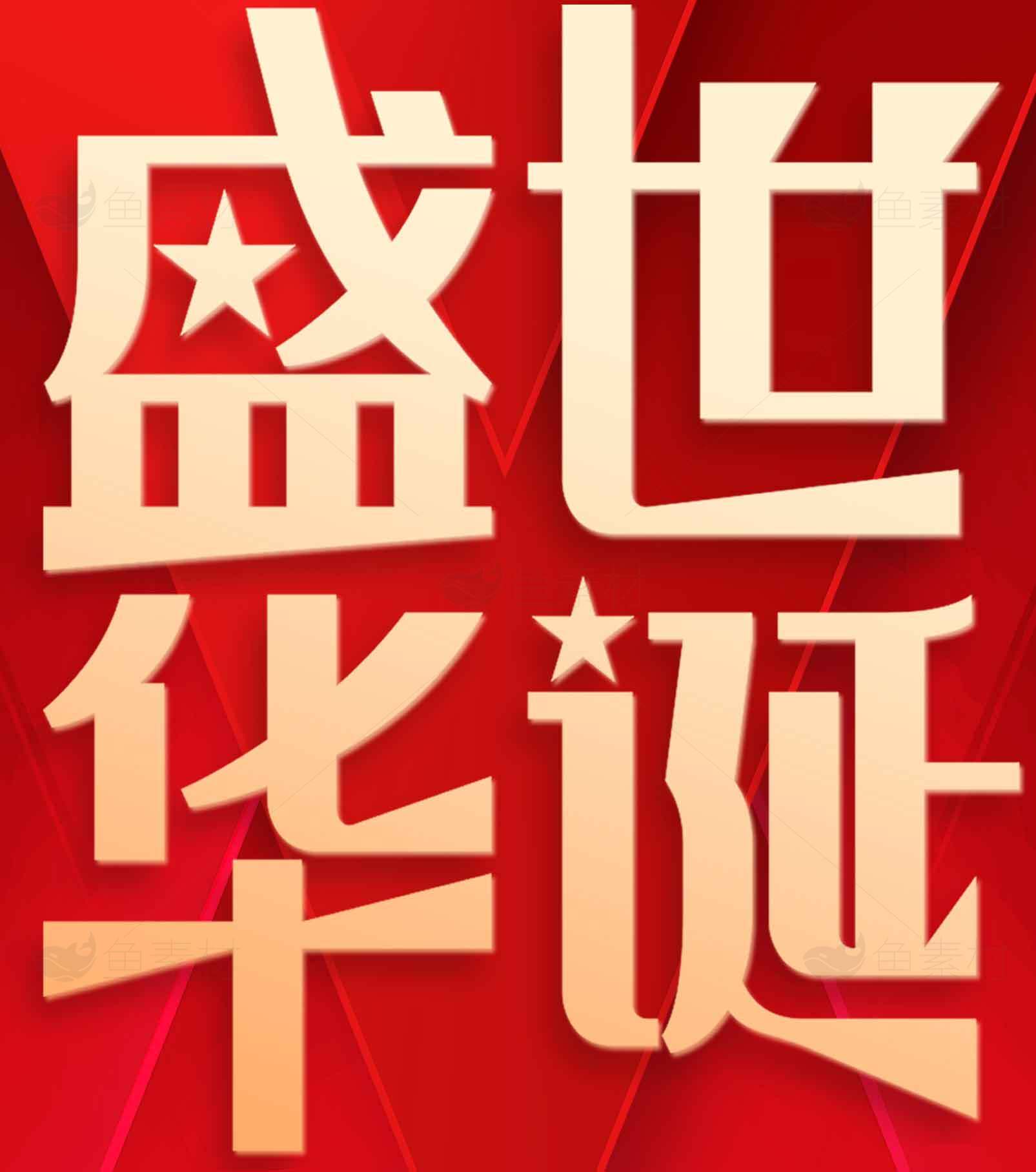 红色风格设计图庆祝祖国华诞素材