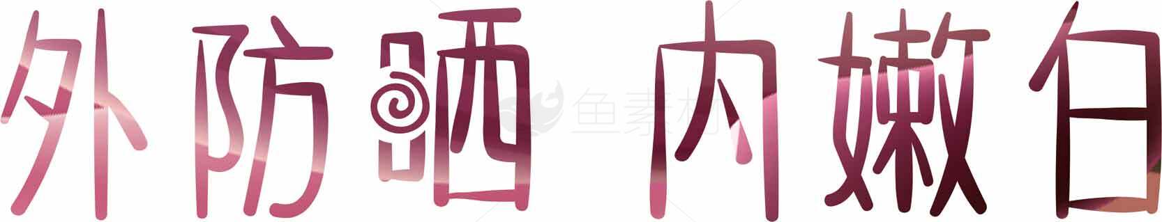 外防晒内嫩白字体设计图片素材