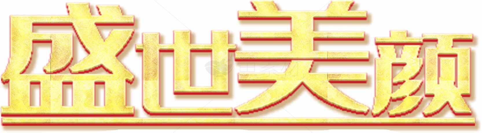 盛世美颜金色艺术字设计素材