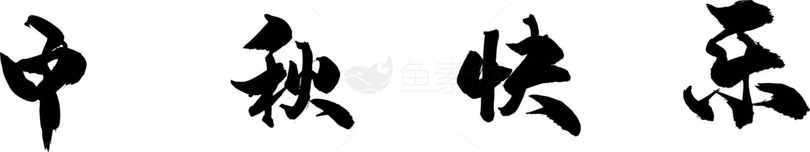 中秋快乐书法艺术图片素材