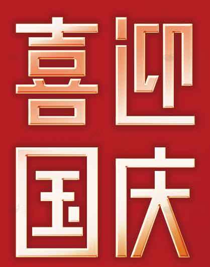 喜迎国庆红色主题设计图片素材