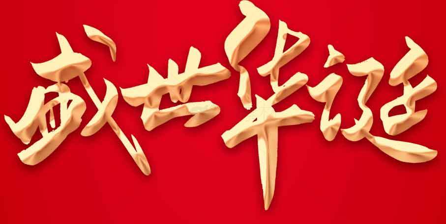 红色主题设计图片庆祝盛世华诞素材