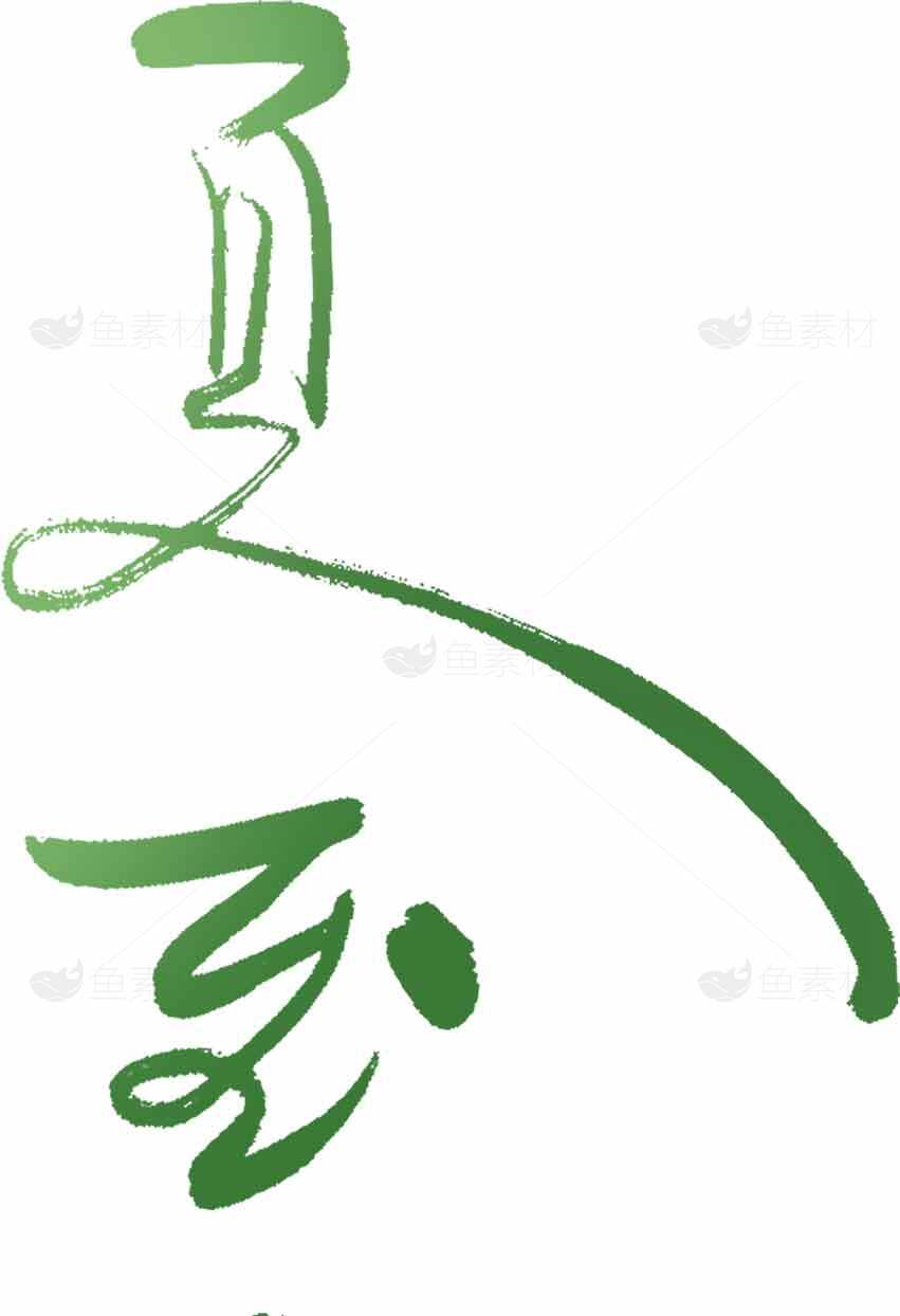 夏季绿色清新书法艺术图片素材